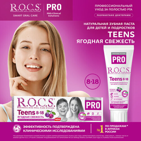 Зубная паста R.O.C.S. PRO Teens Ягодная свежесть, 60 мл, 74 г