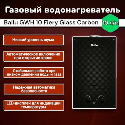 Колонка газовая Ballu GWH 10 Fiery Glass Carbon