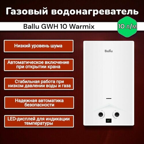 Водонагреватель газовый Ballu GWH 10 Warmix