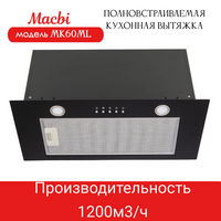Вытяжка для кухни MACBI MK60ML (BLACK) черный металл, 1200 м3/ч Macbi
