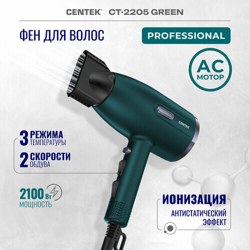 Профессиональный фен для волос Centek CT-2205 Green/2100Вт/3 скорости/2 режима/холод обдув/турмалин. ионизация/LED CENTE