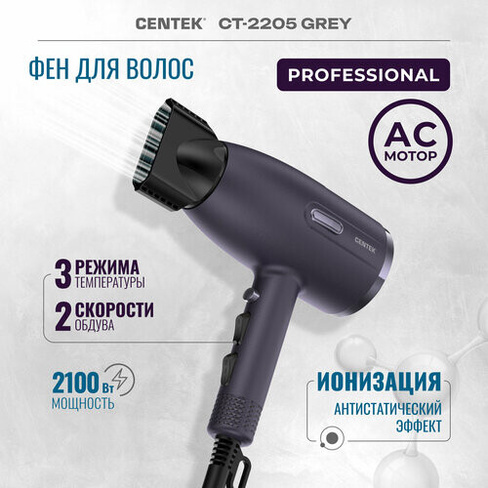 Профессиональный фен для волос Centek CT-2205 Grey/2100Вт/3 скорости/2 режима/холод обдув/турмалин. ионизация/LED CENTEK