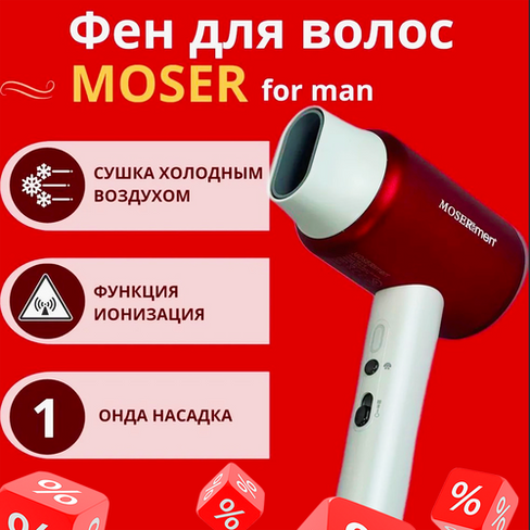 Фен для волос, Фен профессиональный Moser for men 8000w MOSER