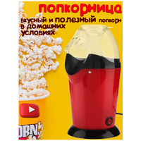 Аппарат для приготовления попкорна/Попкорница/Мерная ложка в комплекте/Машина для попкорна/Имрун!
