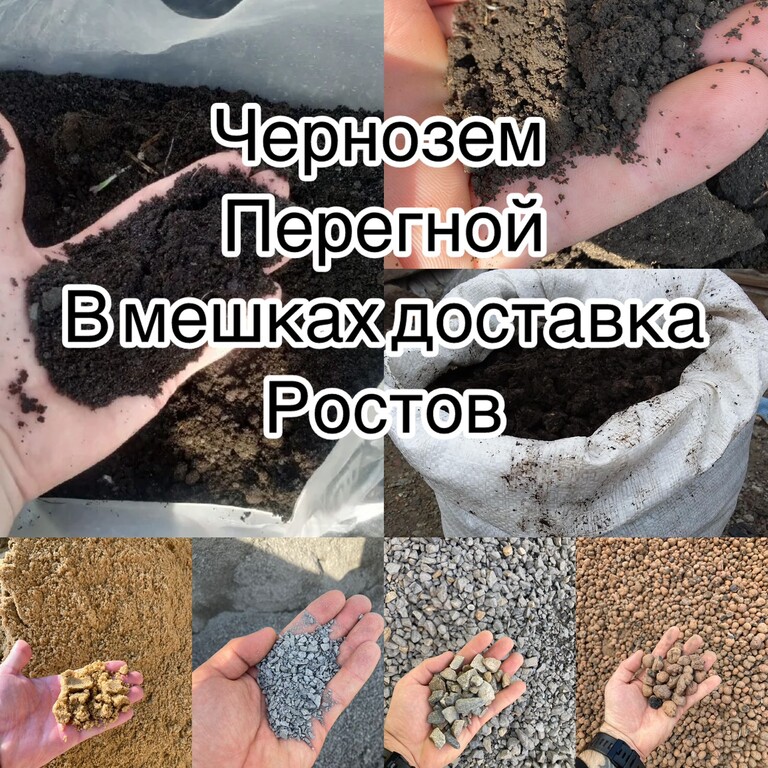 Чернозём в мешках сеяный, доставка в Ростове