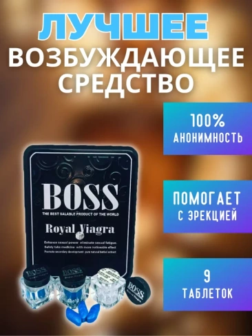 Таблетки Босс Роял Boss Royal, 9 шт.