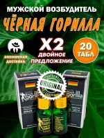 Возбудитель 18+ Черная Горилла Black Gorilla, 20 таблеток