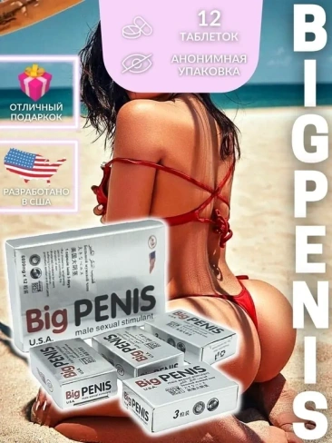Возбудитель для секса таблетки потенция Big penis