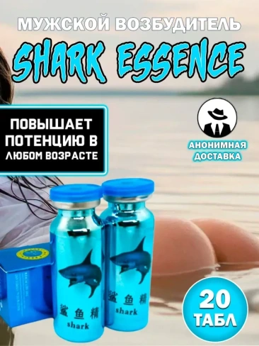 Таблетки для потенции Экстракт Акулы Shark Essence, 20 шт.