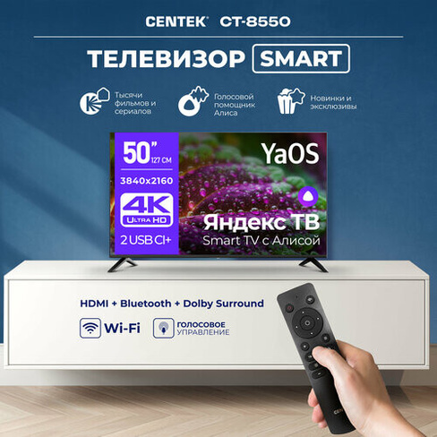 Телевизор Centek CT-8550, 50 дюймов с поддержкой 4К Ultra HD, Wi-Fi и Bluetooth