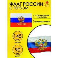 Флаг России большой / Флаг Российской Федерации с гербом Яркий Домик