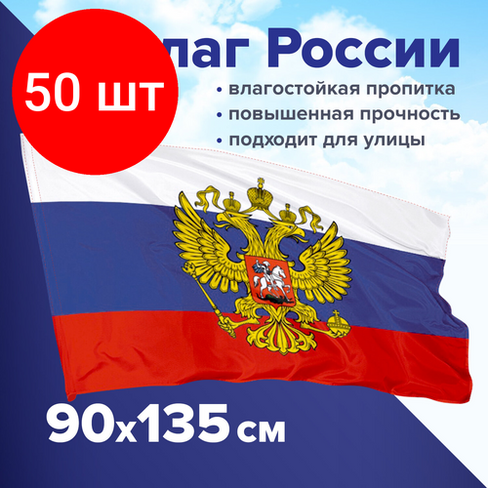 Комплект 50 шт, Флаг России 90х135 см с гербом, прочный с влагозащитной пропиткой, полиэфирный шелк, STAFF, 550226