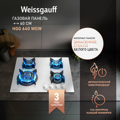 Варочная панель Weissgauff HGG 640 WGW WOK-конфорка, 3 года гарантии, автоматический электроподжиг, Рукоятки Hi-Tech, га