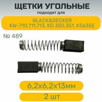 Щетки №489 AEZ для инструментов BLACK & DECKER , 6,2х6,2 х13мм , пружина