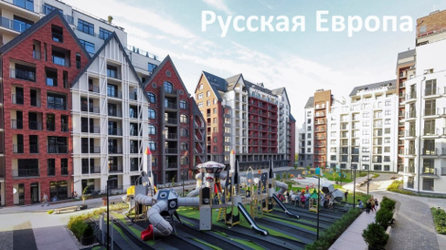 Продажа квартир в ЖК Русская Европа