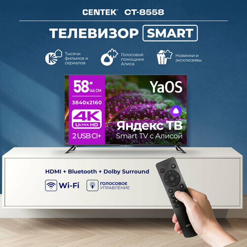 Телевизор CENTEK CT-8558 черный 58_LED SMART, 4K UltraHD, Wi-Fi, Bluetooth, YaOS Centek