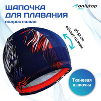 Шапочка для плавания детская ONLYTOP, тканевая