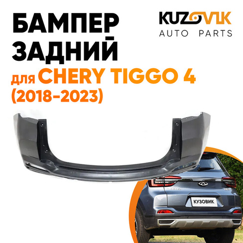 Бампер задний Chery Tiggo 4 (2018-2023) верхняя часть KUZOVIK