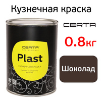 Краска кузнечная CERTA-PLAST (0,8кг) шоколад 349224