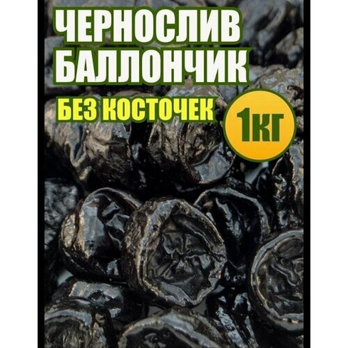Чернослив без косточки,1кг, Узбекистан Кузбасс