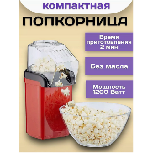 Аппарат для приготовления попкорна / Попкорница VARDA