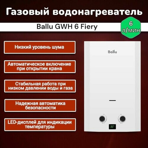 Колонка газовая Ballu GWH 6 Fiery Газовый проточный водонагреватель
