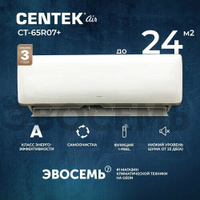Сплит-система CENTEK CT-65R07+, для помещения до 24 кв. м. Centek