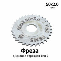 Фреза дисковая отрезная 50*2 Тип 2 Р6М5 Made in USSR