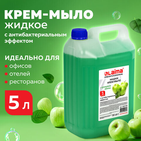 Мыло-крем жидкое 5 л ЛАЙМА PROFESSIONAL Яблоко с антибактериальным эффектом 600189