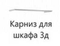 Карниз к Антресоли или Шкафу 3-х дверному Лацио (г. Орёл)