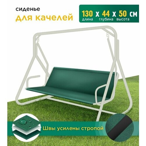 Сиденье для качелей (130х44х50 см) зеленый Fler