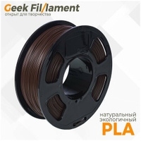 PLA пластик для 3D принтера Geekfilament 1.75мм, 1 кг коричневый (Arabica) Geek Fil/lament