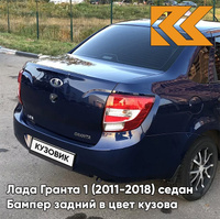 Бампер задний в цвет кузова Лада Гранта 1 (2011-2018) седан 429 - ПЕРСЕЙ - Тёмно-синий КУЗОВИК