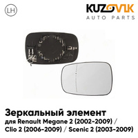Зеркальный элемент левый Renault Megane 2 (2002-2009) / Clio 2 (2006-2009) / Scenic 2 (2003-2009) асферический с обогрев