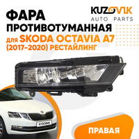 Фара противотуманная правая Skoda Octavia A7 (2017-2020) рестайлинг KUZOVIK