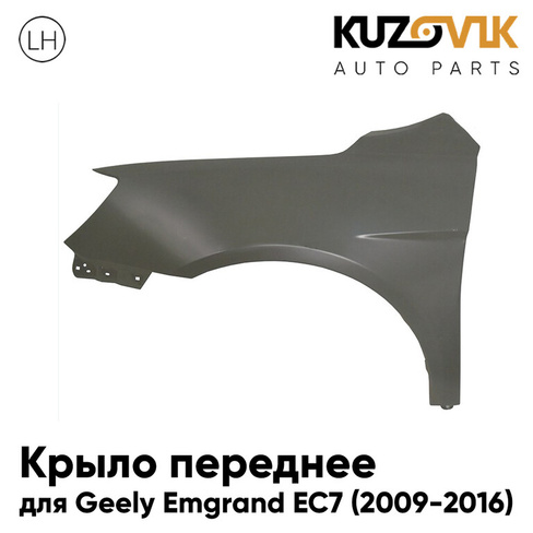 Крыло переднее левое Geely Emgrand EC7 (2009-2016) KUZOVIK