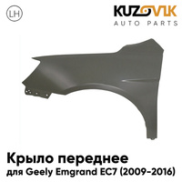 Крыло переднее левое Geely Emgrand EC7 (2009-2016) KUZOVIK