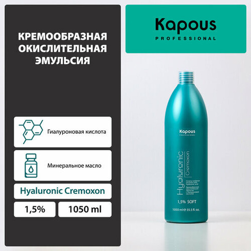 Kapous Professional Кремообразная окислительная эмульсия «Hyaluronic Cremoxon» с Гиалуроновой кислотой 1,5%, 1050 мл