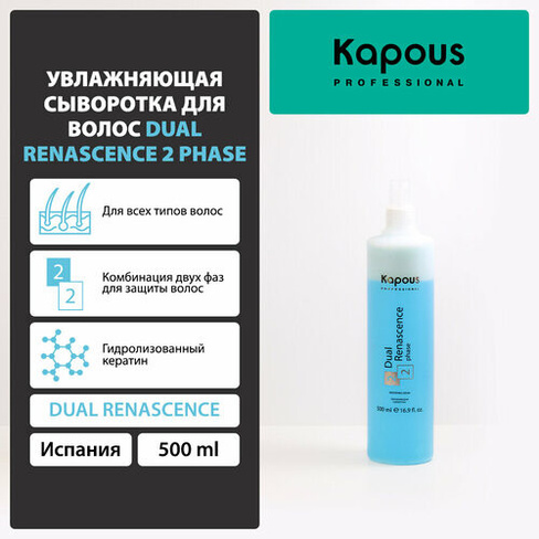 Kapous увлажняющая сыворотка Professional Dual Renascence 2 phase для восстановления волос, 500 мл, аэрозоль