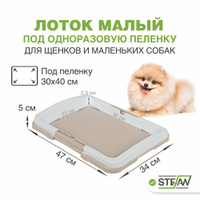 Туалет под пеленку для собак мелких пород (S) STEFAN (Штефан), размер 47х34, BP1023