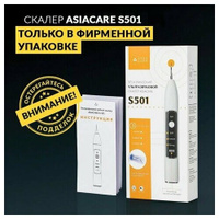 Ультразвуковой скалер ASIACARE S501 LED-подсветка 3 режима 2 насадки белый 456562 (1) ASIACARE, Китай