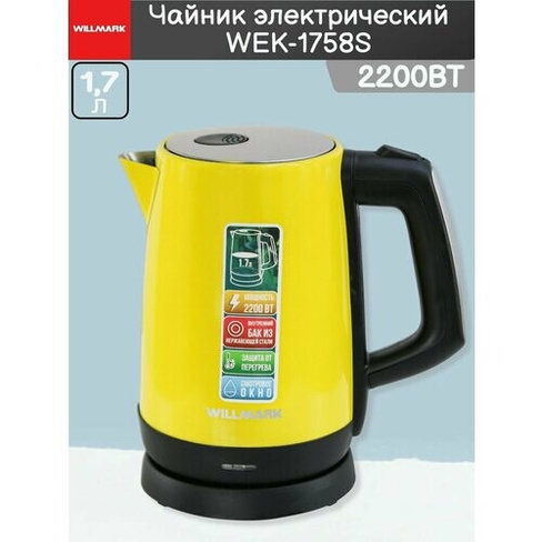 Чайник электрический WEK-1758S 1.7л 2200Вт Willmark