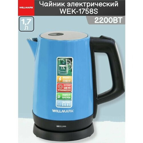 Чайник электрический WEK-1758S 1.7л 2200Вт Willmark