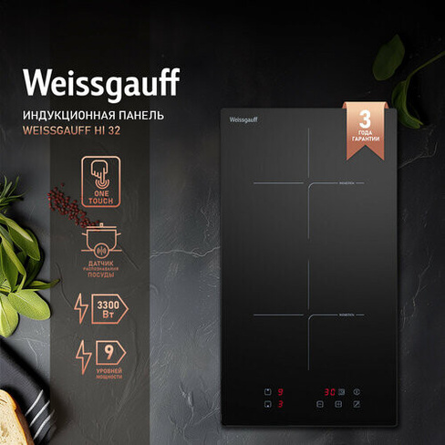 Индукционная варочная панель Weissgauff HI 32 с технологией непрерывного нагрева, 3 года гарантии, 30 см ширина