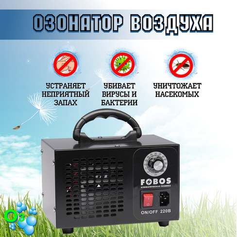 Озонатор воздуха для удаления запахов и дезинфекции воздуха Fobos