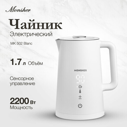 Электрический чайник Monsher MK 502 Blanc MONSHER