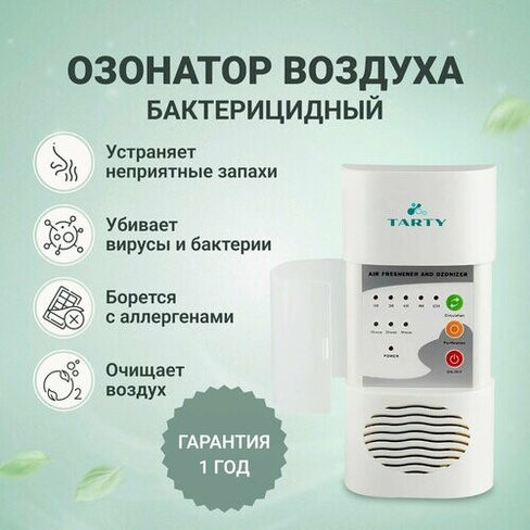 Озонатор/очиститель/дезинфектор воздуха для дома TARTY