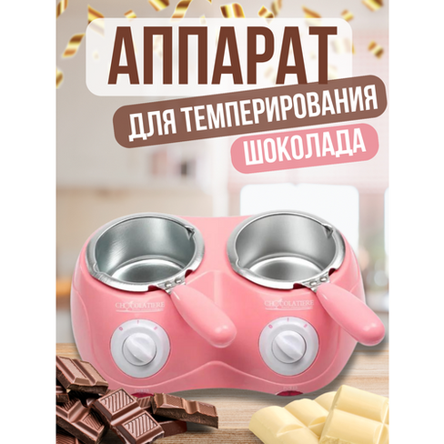 Аппарат для темперирования шоколада Chokolatiere
