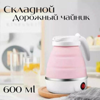 Чайник складной электрический силиконовый дорожный / 600 вт; 0,6 л/ розовый EvaPlanet