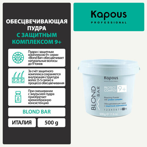 Kapous Blond Bar Обесцвечивающая пудра Protect Complex 9+ 9 %, 500 мл, 500 г